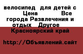 BMX [велосипед] для детей с10-16 › Цена ­ 3 500 - Все города Развлечения и отдых » Другое   . Красноярский край